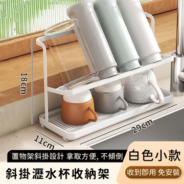 好拾選物 斜掛置杯架/瀝水杯收納架-小款(買一送一)