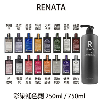RENATA 全系列彩染補色劑 250ml / 750ml 【貝羅卡】｜滿額領券最高現折$200