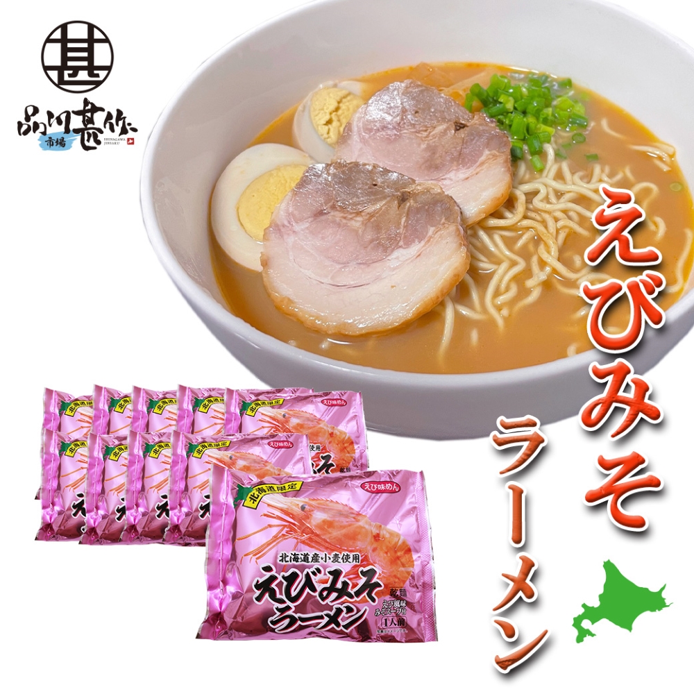 えびみそラーメン（１０袋セット）