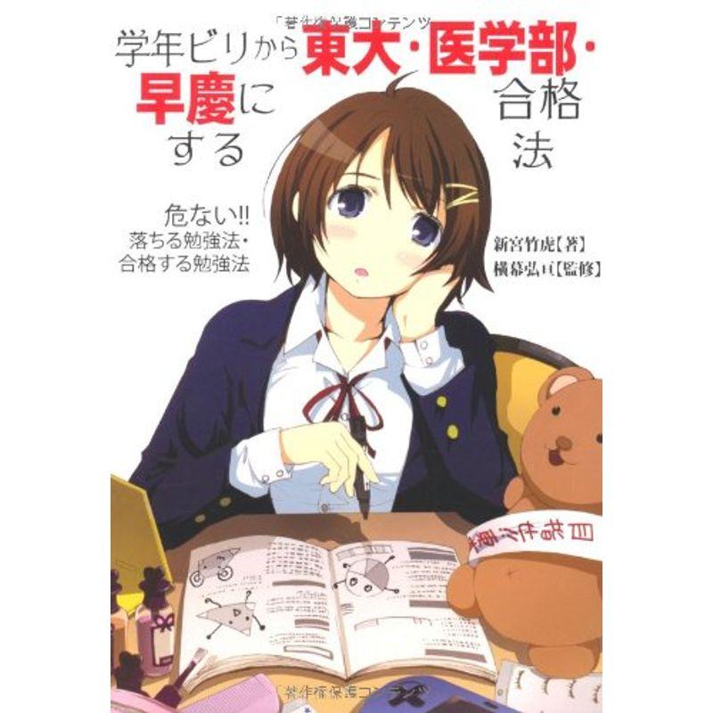 学年ビリから東大・医学部・早慶に合格する法 (YELL books)