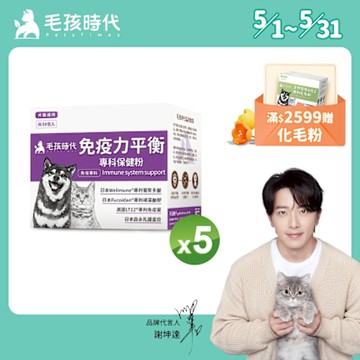 【毛孩時代】免疫力平衡保健粉x5盒(貓狗保健品 貓狗免疫力保健品)