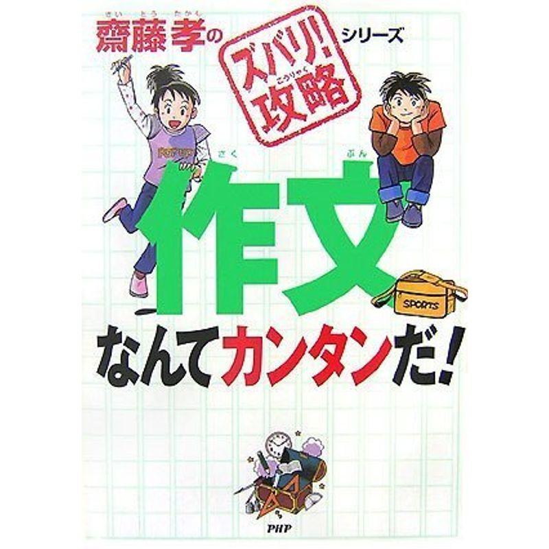 作文なんてカンタンだ (齋藤孝の「ズバリ攻略」シリーズ)