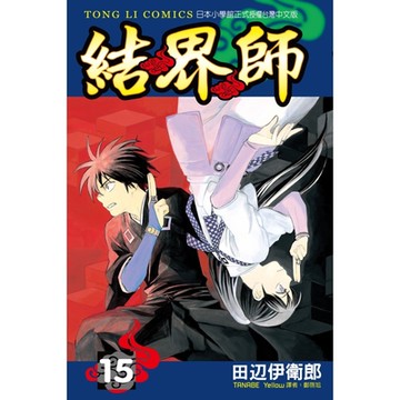 結界師 (15)_Readmoo 讀墨電子書