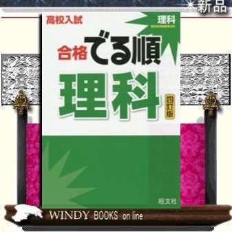 高校入試合格でる順理科　４訂版