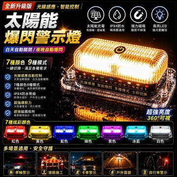 【今天買 明天到貨】太陽能爆閃燈 白天自動關閉+夜晚自動爆閃 貨車警示燈 爆閃燈 安全警示必備 爆閃警示燈 車頂燈 警示