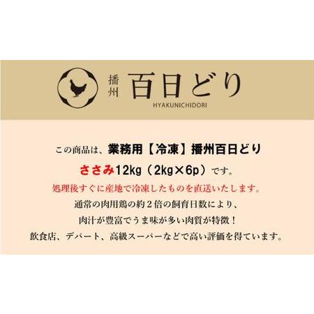 ふるさと納税 播州百日どり ささみ12kg（2kg×6） 兵庫県