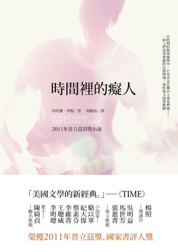 時間裡的癡人[二手書_良好]