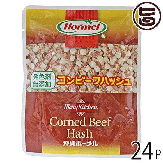 発色剤無添加 コンビーフハッシュ 63g×24P ホーメル 沖縄 人気 定番 土産 惣菜 沖縄の県民食 牛肉とポテトをブレンドしたコンビーフハッシュ