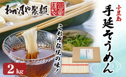 これぞ伝統の味！おか乃やの手延べそうめん2kg