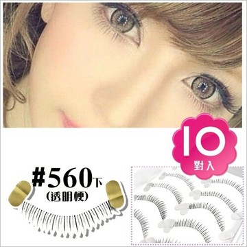 MIT台灣精品#NOVEMBER大眼娃假睫毛(10對入)--560下睫毛 [29313]