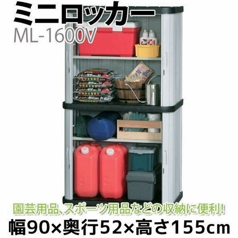 物置 屋外 小型 おしゃれ 倉庫 Diy ベランダ 安い ホームロッカー アイリスオーヤマ Ml 1600v 幅90 高さ155 通販 Lineポイント最大0 5 Get Lineショッピング