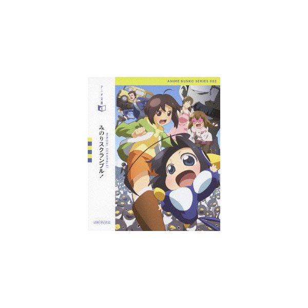 アニメ文庫 みのりスクランブル ｂｌｕ ｒａｙ ｄｉｓｃ 通販 Lineポイント最大0 5 Get Lineショッピング