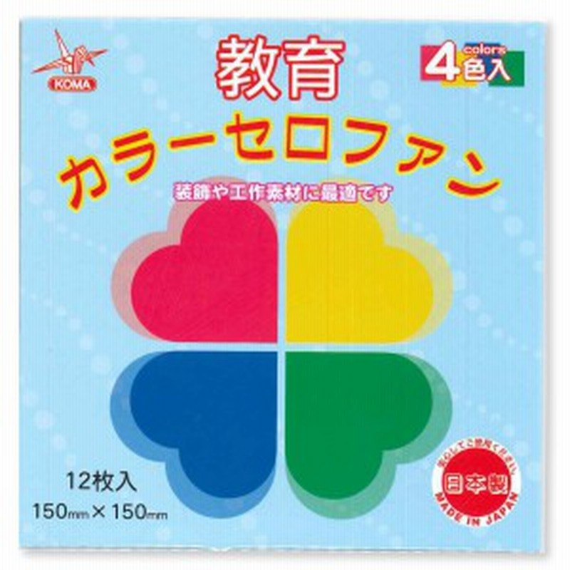 メール便可 クラサワ 教育カラーセロファン 4色 各3枚 12枚入り 150mm角 K 18 日本製 セロハン 工作素材 透過 通販 Lineポイント最大1 0 Get Lineショッピング