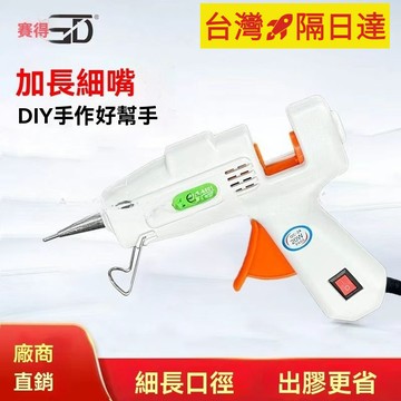 【現貨】熱熔膠槍 熱熔槍 熱熔膠機 手工藝膠槍 110V賽得20W/30W加長細嘴熱熔膠槍1.0mm口徑手工點膠粘貼飾品