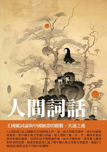 【電子書】人間詞話：王國維詞論與中國繪畫的聯繫、共通之處