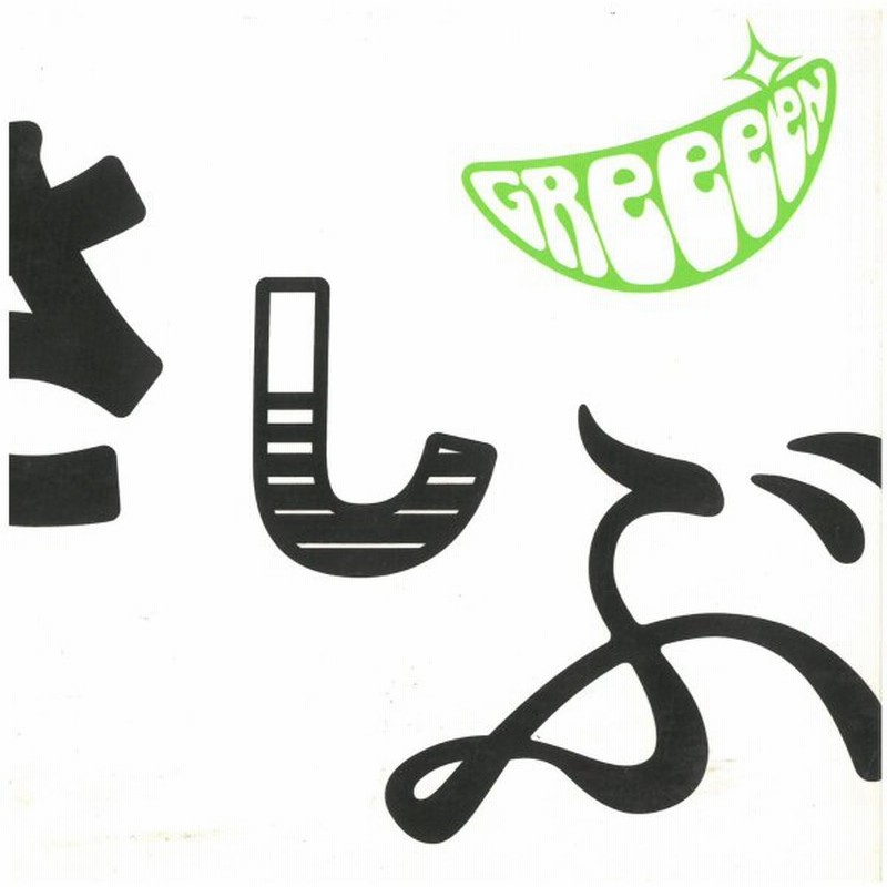 Greeeen グリーン あっ ども おひさしぶりです 初回限定盤 特典 Dvd付 ディスクに傷あり Cd 通販 Lineポイント最大0 5 Get Lineショッピング