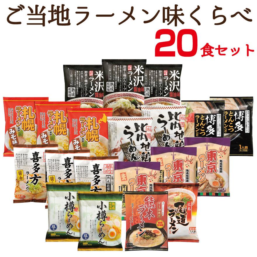 お歳暮 ギフト ご当地 ラーメン 味くらべ 20食 セット プレゼント 御歳暮 誕生日 2023 食べ物 食品 父 母