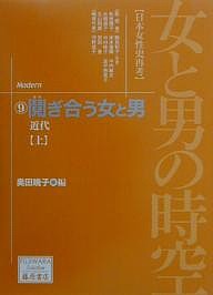 女と男の時空 日本女性史再考 奥田暁子