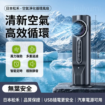 【日本松禾💥空氣净化循環風扇】清新空氣·高效循環 無葉風扇 壁掛風扇 桌面風扇 壁掛空調 靜音扇 淨化風扇