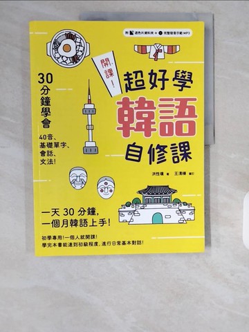 【書寶二手書T9／語言學習_ZHK】開課！超好學韓語自修課：30分鐘上手40音、基礎單字、會話、文法！_洪性壎