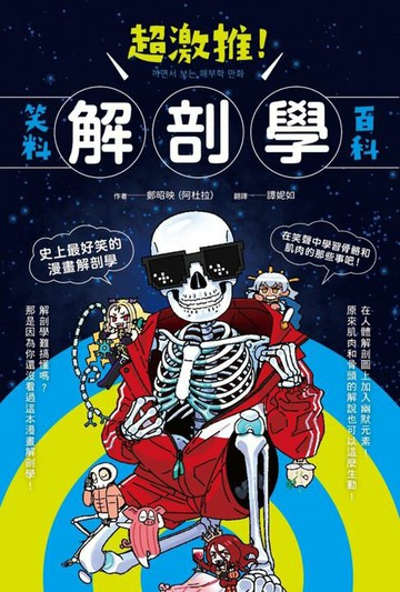 【電子書】超激推！解剖學笑料百科