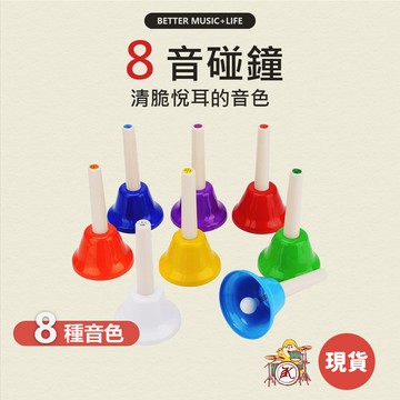 碰鐘 樂器 寶寶樂器 兒童樂器 奧福樂器 團康 幼兒樂器 旋律鐘 手鐘 嬰兒樂器 碰鐘 手搖鐘 律音鐘 奧福音樂 八音鐘