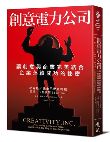創意電力公司：讓創意與商業完美結合、企業永續成功的祕密[二手書_全新]