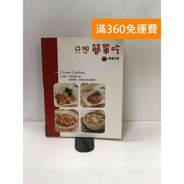 【雷根360免運】【送贈品】只想簡單吃 #七成新【P-W1740】