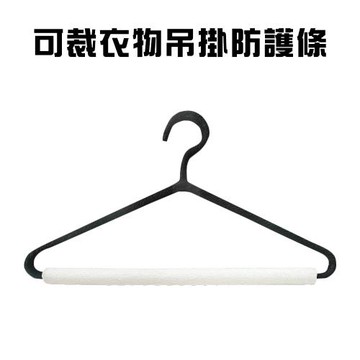 GS金德恩-台灣製造 一組20入 衣架防皺條 防護軟墊 保護套管 桌邊條 保護條 褲子防皺條 防撞條 可裁防皺條 防皺條