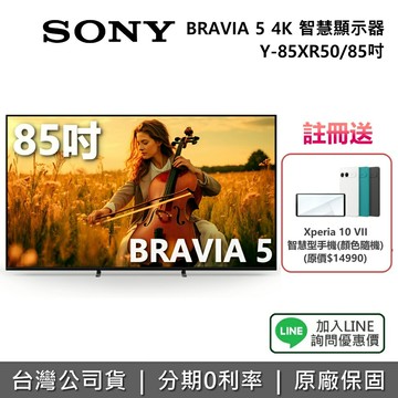 【~3/1前註冊送Xperia 10 VII智慧型手機+全館領券再折】SONY 索尼 Y-85XR50 85吋 BRAVIA 5 4K 智慧顯示器 電視 公司貨 SONY1月限時促銷