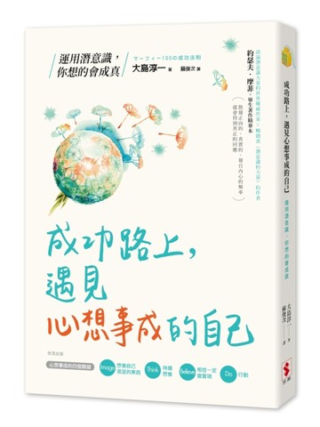 成功路上，遇見心想事成的自己：運用潛意識，你想的會成真[二手書_良好]