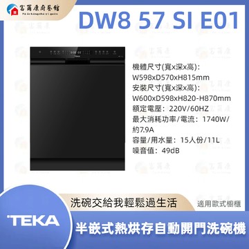 【富爾康】現貨免運最新 TEKA 半嵌式熱烘存自動開門洗碗機 DW8 57 SI E01