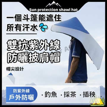 防曬鬥笠 戶外防曬鬥笠 帽子披風 農活披風 埰茶帽 農活帽 尖頂帽 防曬擋雨披風帽 釣魚帽子 戶外遮陽帽 防雨隔熱帽