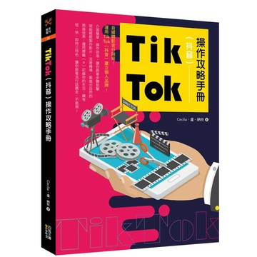 【全新】●Tik Tok（抖音）操作攻略手冊_愛閱讀養生_四塊玉