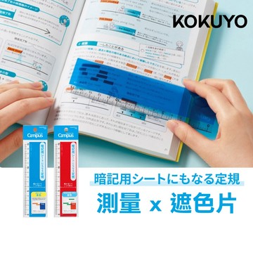 【日本優選】KOKUYO Campus 15cm直尺 塑膠尺 暗記尺