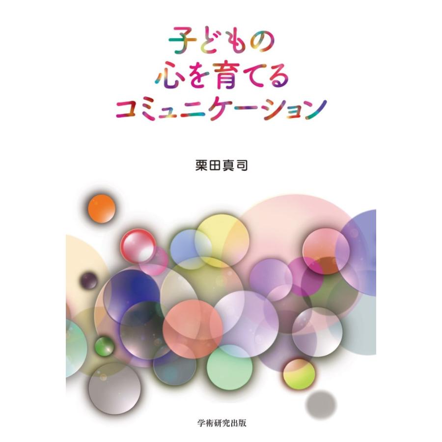 子どもの心を育てるコミュニケーション／栗田 真司