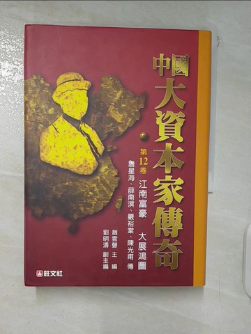 【書寶二手書T7／傳記_XKS】中國大資本家傳奇(第12卷)_趙雲聲/編