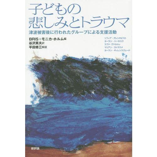 子どもの悲しみとトラウマ 津波被害後に行われたグループによる支援活動