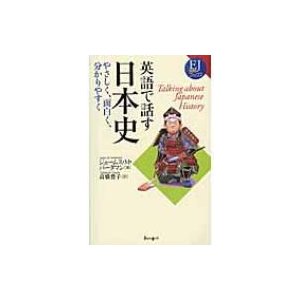 英語で話す日本史 やさしく,面白く,分かりやすく