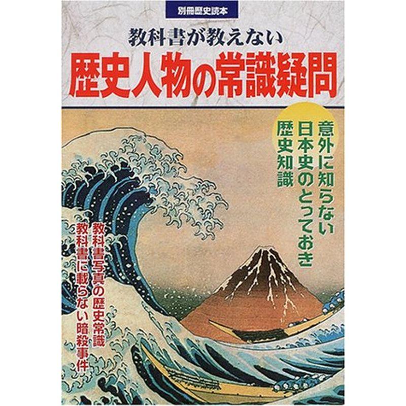 教科書が教えない歴史人物の常識疑問 (別冊歴史読本 60)