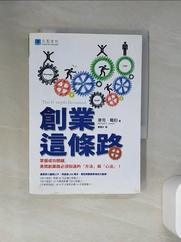 【書寶二手書T1／財經企管_UWV】創業這條路:掌握成功關鍵,勇闖創業路必須知道的「方法」與「心法」!_麥克．葛伯