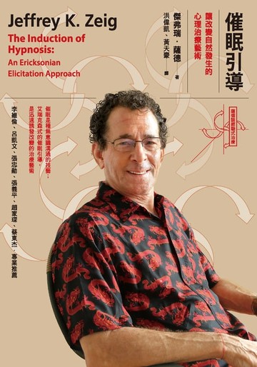 【電子書】催眠引導：讓改變自然發生的心理治療藝術