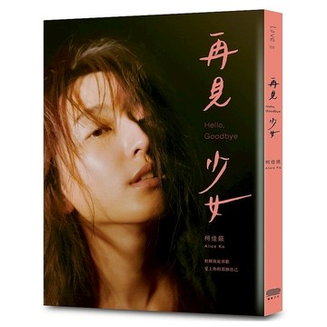 再見　少女