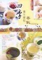 四季養生藥膳茶飲對症療法[二手書_良好]