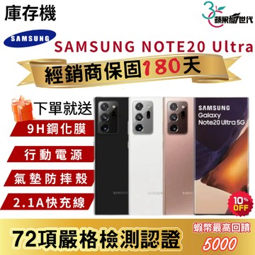 『10倍蝦幣+含稅附發票🧾』 SAMSUNG｜NOTE20 Ultra｜12+256｜手機