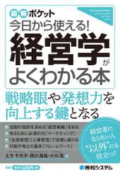 図解ポケット 今日から使える 経営学がよくわかる本