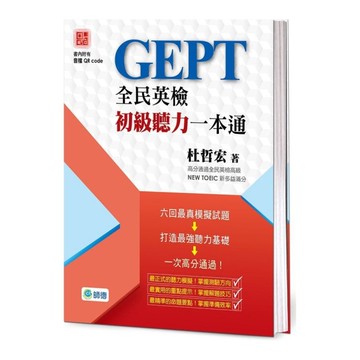 全民英檢初級聽力一本通(附高分實戰QR CODE隨掃隨聽音檔)