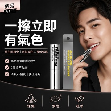 MIP All-in-One強力潤唇膏引擎 3.4g 【快速出貨】男士護唇膏 黑色變色唇膏 保濕滋潤 自然氣色 隨身攜帶