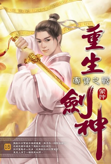 【電子書】重生劍神15奪寶之戰