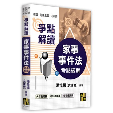 <全新>高點出版 司法官、律師【家事事件法考點破解(湯惟揚(武律師))】（2026年1月10版）(L710910)
